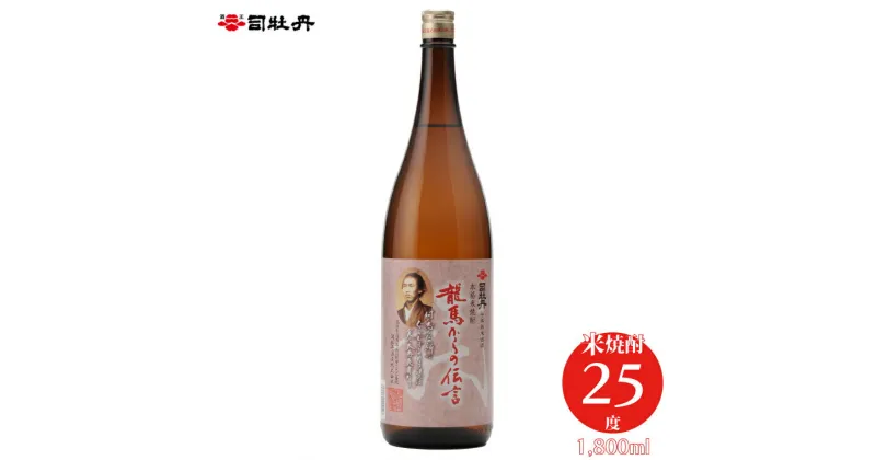 【ふるさと納税】司牡丹酒造 【米焼酎】龍馬からの伝言 25度 1800ml×1本 父の日 母の日 高知 贈答 ギフト プレゼント 坂本龍馬 らんまん