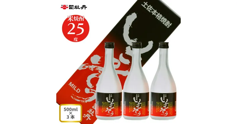 【ふるさと納税】司牡丹酒造 【米焼酎】いごっそうマイルド 25度 500ml×3本 父の日 母の日 高知 贈答 ギフト プレゼント