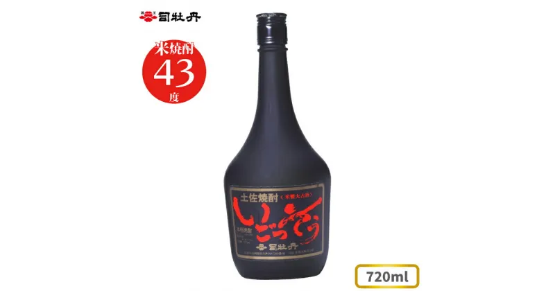 【ふるさと納税】司牡丹酒造 【米焼酎】いごっそう 43度 720ml×1本 父の日 母の日 高知 贈答 ギフト プレゼント