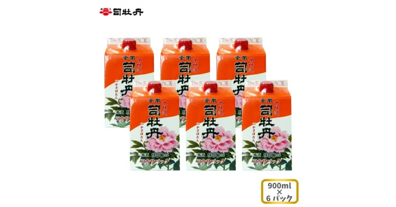 【ふるさと納税】司牡丹酒造 【本醸造酒】金凰 司パック入 900ml×6本 父の日 母の日 高知 地酒 贈答 ギフト プレゼント 普段飲み 毎日の晩酌に