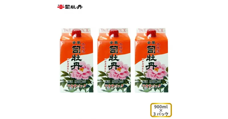 【ふるさと納税】司牡丹酒造 【本醸造酒】金凰 司パック入 900ml×3本 父の日 母の日 高知 地酒 贈答 ギフト プレゼント 普段飲み 毎日の晩酌に