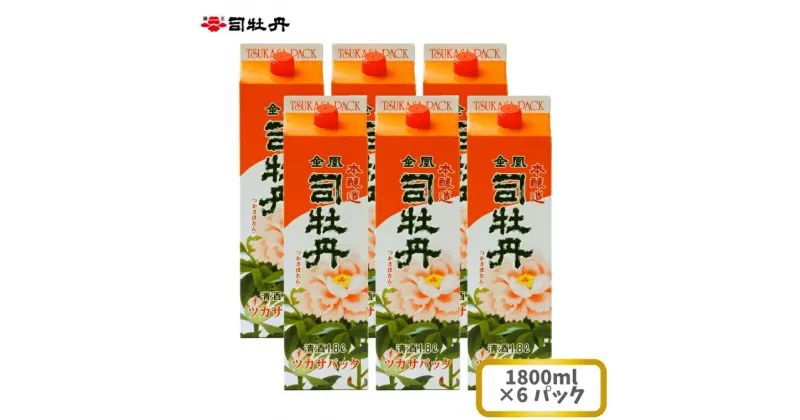 【ふるさと納税】司牡丹酒造 【本醸造酒】金凰 司パック入 1800ml×6本 父の日 母の日 高知 地酒 贈答 ギフト プレゼント 普段飲み 毎日の晩酌に