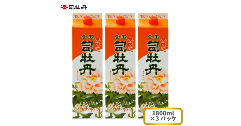 【ふるさと納税】司牡丹酒造 【本醸造酒】金凰 司パック入 1800ml×3本 父の日 母の日 高知 地酒 贈答 ギフト プレゼント 普段飲み 毎日の晩酌に