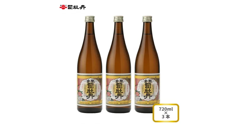 【ふるさと納税】司牡丹酒造 【本醸造酒】金凰 720ml×3本 父の日 母の日 高知 地酒 贈答 ギフト プレゼント お祝い