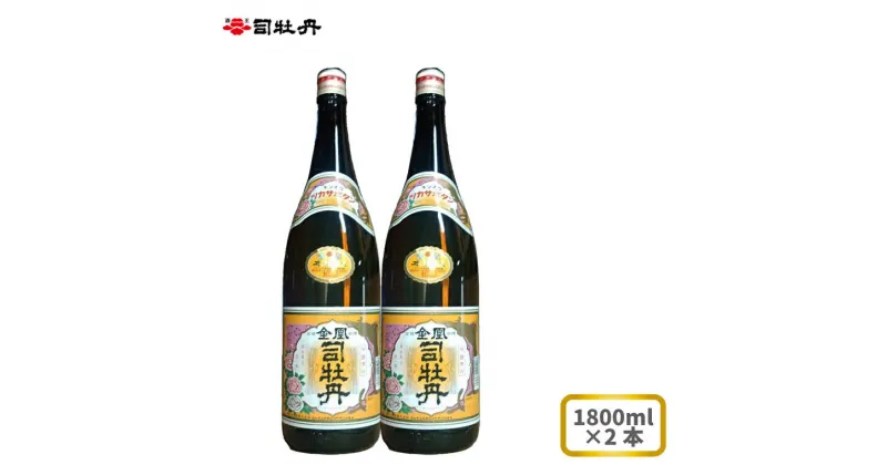 【ふるさと納税】司牡丹酒造 【本醸造酒】金凰 一升瓶 1800ml×2本 父の日 母の日 高知 地酒 贈答 ギフト プレゼント お祝い