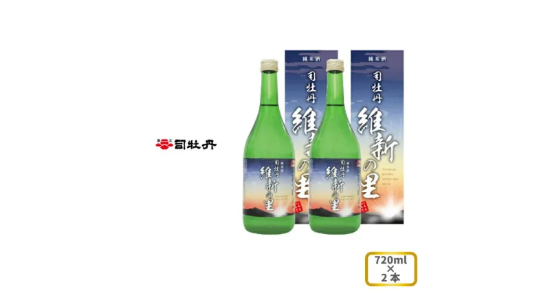 【ふるさと納税】司牡丹酒造 【純米酒】維新の里 720ml×2本 贈答 ギフト プレゼント お祝い 父の日 母の日 高知 地酒 辛口 化粧箱入り