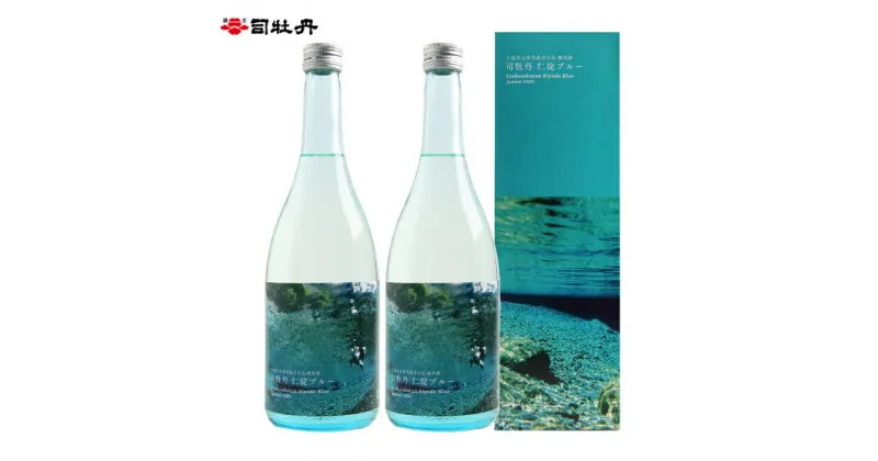 【ふるさと納税】司牡丹酒造 【純米酒】仁淀ブルー 720ml×2本 贈答 ギフト プレゼント お祝い 父の日 母の日 高知 地酒 辛口 化粧箱入り