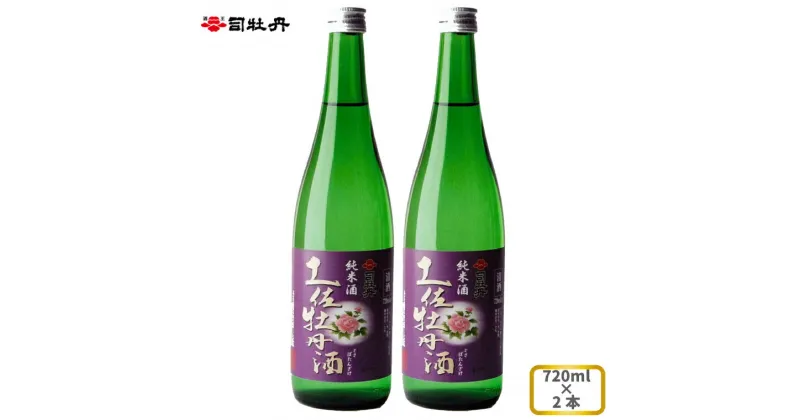 【ふるさと納税】司牡丹酒造 【純米酒】土佐牡丹酒 720ml×2本 贈答 ギフト プレゼント お祝い 父の日 母の日 高知 地酒 辛口 毎晩の晩酌に