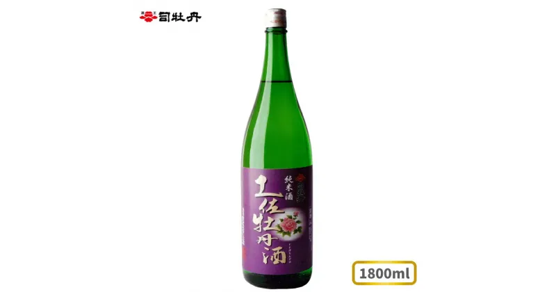 【ふるさと納税】司牡丹酒造 【純米酒】土佐牡丹酒 1800ml×1本 父の日 母の日 高知 地酒 贈答 ギフト プレゼント お祝い辛口 毎晩の晩酌に