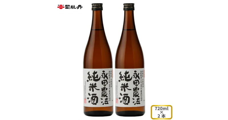 【ふるさと納税】司牡丹酒造 【純米酒】＜永田農法＞純米酒 720ml×2本 父の日 母の日 高知 地酒 贈答 ギフト プレゼント お祝い辛口 毎晩の晩酌に