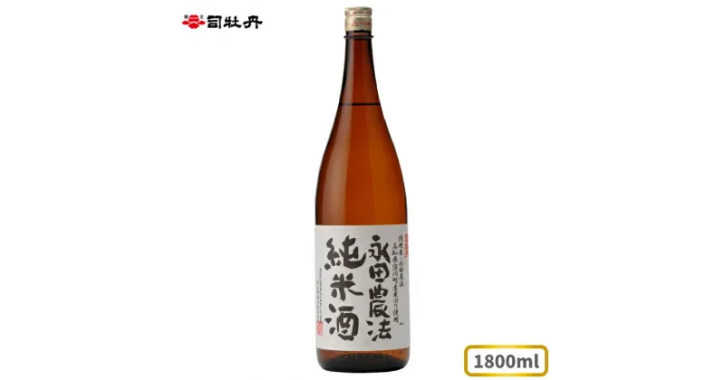 【ふるさと納税】司牡丹 ＜永田農法＞純米酒 1.8l×1本 父の日 母の日 高知 地酒 贈答 ギフト プレゼント お祝い辛口 毎晩の晩酌に