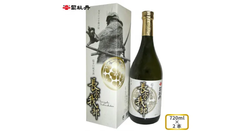 【ふるさと納税】司牡丹酒造 【純米酒】長宗我部 720ml×2本 超辛口 父の日 母の日 プレゼント 化粧箱入 土佐の偉人