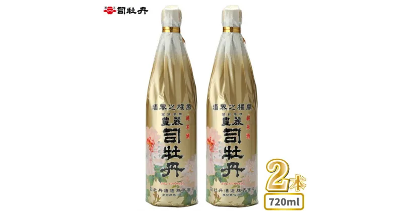 【ふるさと納税】司牡丹酒造 【純米酒】 司牡丹・豊麗 720ml×2本 贈答 ギフト プレゼント 父の日 母の日 高知 地酒