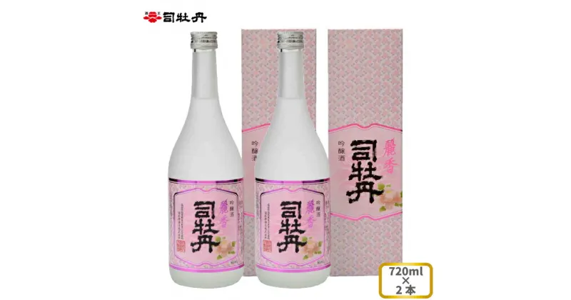 【ふるさと納税】司牡丹酒造 【吟醸酒】麗香司牡丹 720ml×2本 贈答 ギフト プレゼント 化粧箱入 お祝い 父の日 母の日 高知 地酒