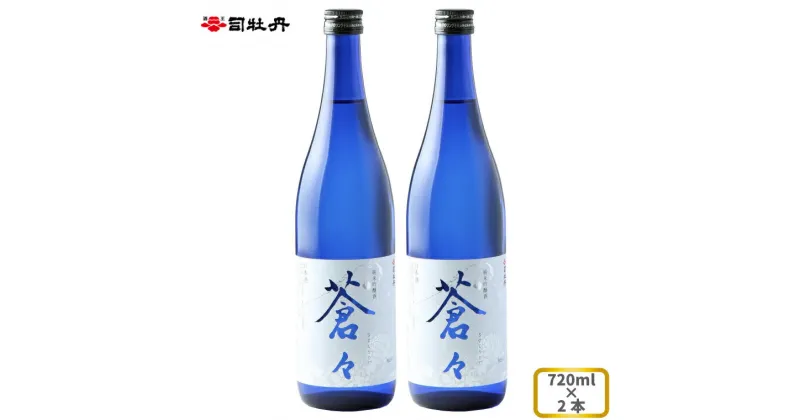 【ふるさと納税】司牡丹酒造 【純米吟醸酒】蒼々 720ml×2本 微々発泡 贈答 ギフト プレゼント 化粧箱入 お祝い 父の日 母の日 高知 地酒