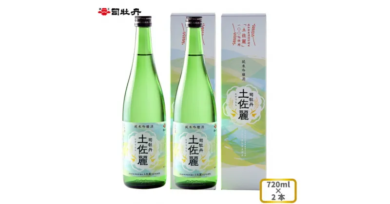 【ふるさと納税】司牡丹酒造 【純米吟醸酒】土佐麗（とさうらら） 720ml×2本 贈答 ギフト プレゼント 化粧箱入 お祝い 父の日 母の日 高知 地酒