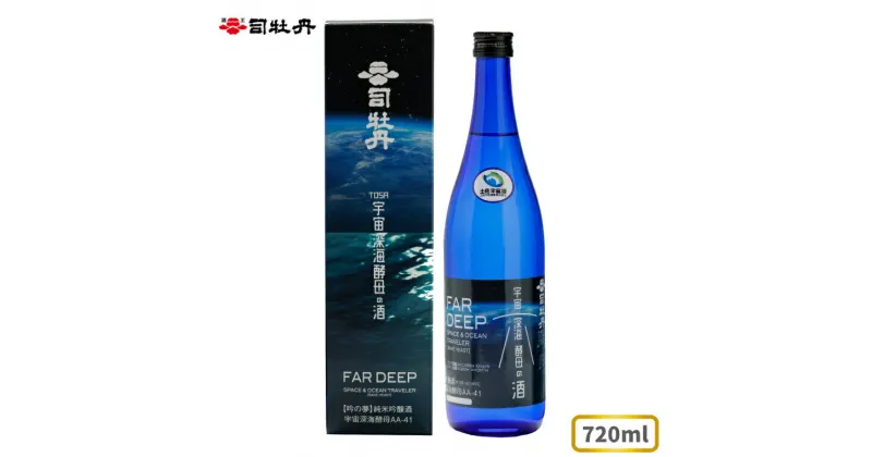 【ふるさと納税】司牡丹酒造 【純米吟醸酒】土佐宇宙深海酒 720ml×1本 高知県産宇宙旅行米「吟の夢」100％使用 奇跡の酒 高低差40万6千m 贈答 ギフト プレゼント 化粧箱入 お祝い 父の日 母の日 高知 地酒