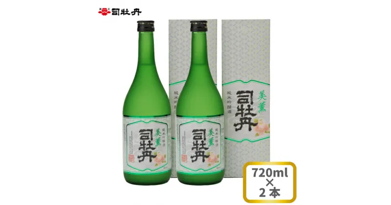 【ふるさと納税】司牡丹酒造 【純米吟醸酒】美薫司牡丹 720ml×2本 贈答 ギフト プレゼント 化粧箱入 お祝い 父の日 母の日 高知 地酒