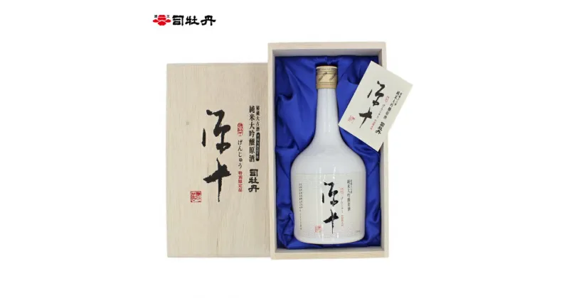 【ふるさと納税】司牡丹酒造 【純米大吟醸 10年古酒】源十 720ml×1本 贈答 ギフト プレゼント 木箱入 お祝い 父の日 母の日 日本酒 高知 地酒