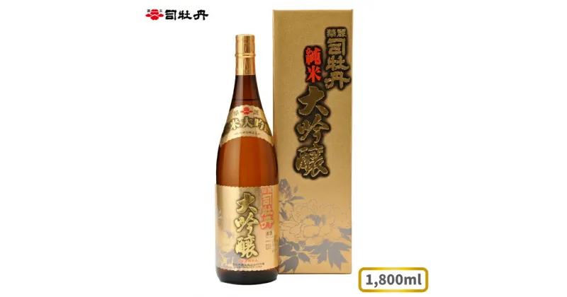 【ふるさと納税】司牡丹酒造 【純米大吟醸酒】 華麗司牡丹 1800ml×1本 日本酒 高知 化粧箱入 父の日 ギフト プレゼント