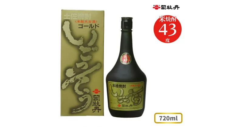 【ふるさと納税】司牡丹酒造 【米焼酎】ゴールドいごっそう 43度 長期熟成 本格米取り焼酎 （樫樽貯蔵）720ml×1本 父の日 母の日 高知 贈答 ギフト プレゼント