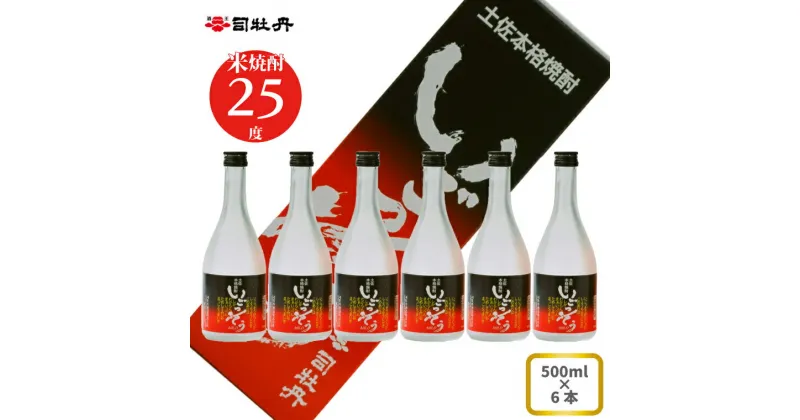 【ふるさと納税】司牡丹酒造 【米焼酎】いごっそうマイルド 25度 500ml×6本 父の日 母の日 高知 贈答 ギフト プレゼント