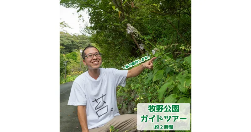 【ふるさと納税】＜牧野公園ガイドツアー 2時間コース 牧野富太郎ゆかりの植物 案内 説明 10名以下 プライベートツアー 山野草 植物 草木 コケオ＞高知県 佐川町 朝ドラ らんまん 花めぐり 散策