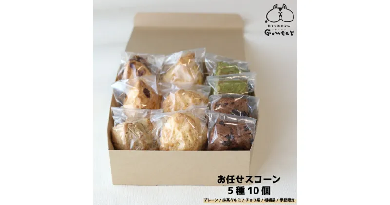 【ふるさと納税】＜幸せのモーニングスコーン scone 5種10個 内容お任せ＞ 焼き菓子 高知県 佐川町 らんまん 贈答 ギフト 自宅用 ティータイム 個包装 プレーン チョコ 抹茶くるみ 柑橘系 季節限定 フレーバー 各2個【冷凍】おやつのじかんGouter グーテ