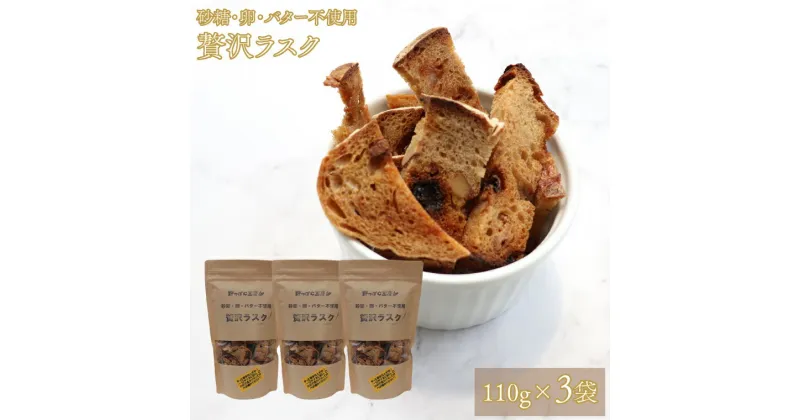 【ふるさと納税】＜贅沢ラスク 110g×3袋＞ 天然酵母で起こした贅沢パンをラスクにしました。 砂糖・卵・バター不使用 ブルーベリー酵母 自家製 天然酵母 レーズン くるみ 入【常温】送料無料 高知県 佐川町