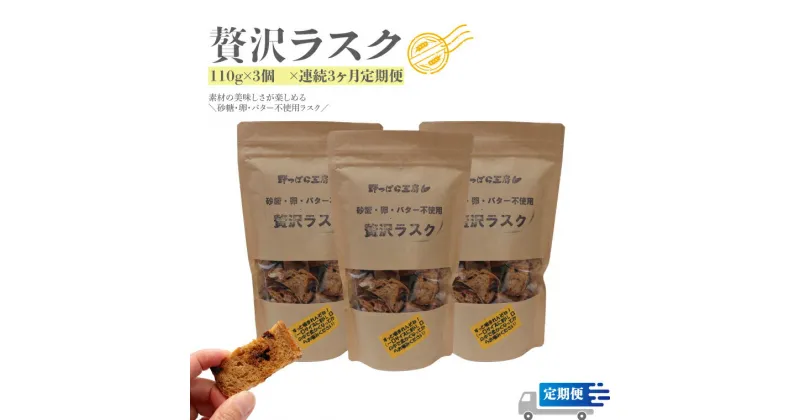 【ふるさと納税】『定期便』＜ラスク定期便 3ヶ月連続でお届け＞ 110g×3袋×3回 天然酵母で起こした贅沢パンを贅沢ラスクにしました。 砂糖・卵・バター不使用 ブルーベリー酵母 自家製 天然酵母 レーズン くるみ イチジク 入【常温】送料無料 高知県 佐川町