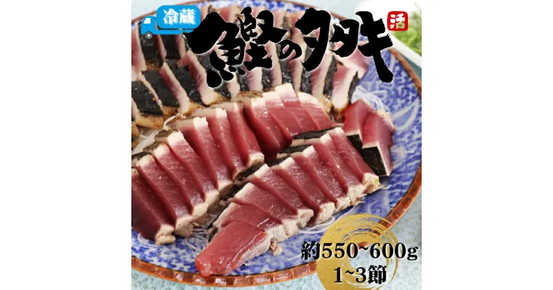 【ふるさと納税】＜【冷蔵便】北村鮮魚店 鰹のたたき＞1~3節 約550～600g 真空包装 薬味 タレ 付 かつおのたたき 時短メニュー