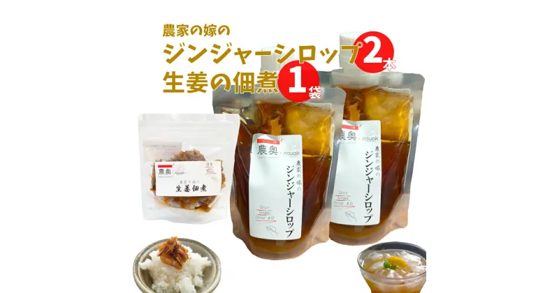 【ふるさと納税】＜佃煮1袋・シロップ2個＞農家の嫁の生姜佃煮1袋70g ジンジャーシロップ200ml クラフトジンジャー 希釈 ごはんのお供（B） ginger 農奥 高知 詰め合わせ【常温】らんまん 牧野富太郎