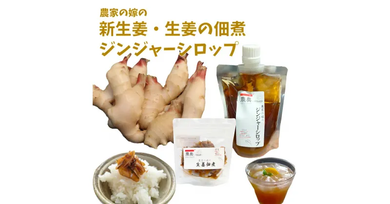 【ふるさと納税】＜新生姜1kg・佃煮1袋・シロップ1個＞農家の嫁の生姜佃煮1袋70g ジンジャーシロップ200ml クラフトジンジャー 掘りたて 土付き 新ショウガ 露地生姜 1kg ごはんのお供（C） ginger 農奥 高知 詰め合わせ らんまん 牧野富太郎 ＜11月後半～12月中旬頃発送＞