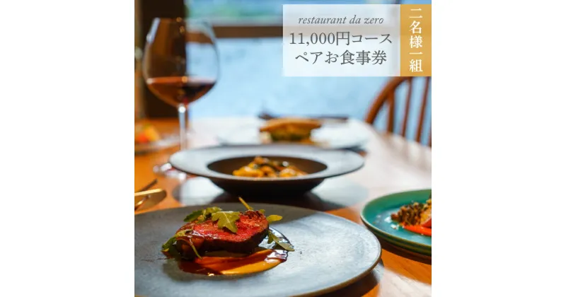 【ふるさと納税】＜【ペアチケット】自然イタリア料理 da zero ダゼロ お食事券11,000円お任せコースチケット＞ゴ・エ・ミヨ掲載店 ディナーで使える 高知県 佐川町 イタリアン アレルギー対応 オーガニック野菜 お食事チケット 体験チケット 2名様分