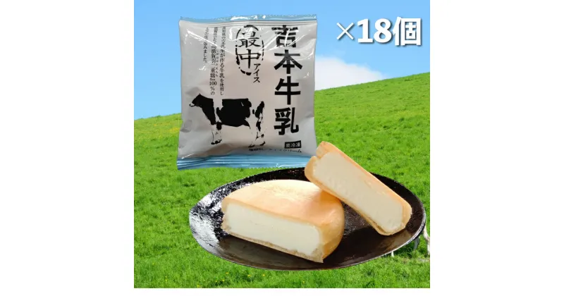 【ふるさと納税】＜吉本牛乳 最中 アイス 70ml×18個＞ 地乳 アイスモナカ 【冷凍】高知県 佐川町 高知アイス 吉本乳業 滋賀羽二重糯 もち米使用 グルテンフリー