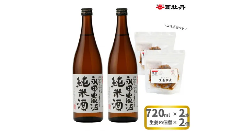 【ふるさと納税】【日本酒720ml2本+生姜佃煮2袋】おつまみセット 農家の嫁の生姜佃煮 農奥 1袋70g ごはんのお供 司牡丹酒造 純米酒 永田農法 父の日 母の日 高知 地酒 贈答 ギフト プレゼント お祝い辛口 毎晩の晩酌に