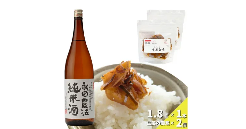 【ふるさと納税】【日本酒一升瓶1本+生姜佃煮2袋】おつまみセット 農家の嫁の生姜佃煮 農奥 1袋70g ごはんのお供 司牡丹酒造 純米酒 永田農法 父の日 母の日 高知 地酒 贈答 ギフト プレゼント お祝い辛口 毎晩の晩酌に