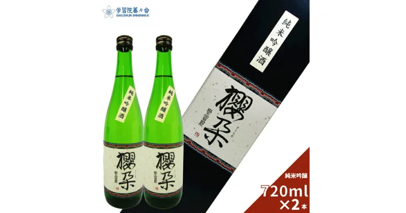 【ふるさと納税】学習院の公式日本酒 【純米吟醸酒】櫻朶（さくらだ） 720ml×2本 お酒 贈答 ギフト プレゼント 化粧箱入 司牡丹酒造 お祝い 入学 卒業 記念 高知 蓁々会 グッズ