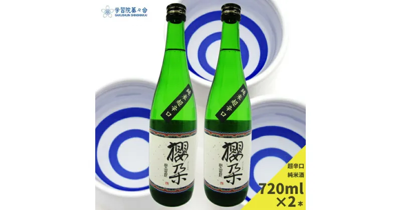 【ふるさと納税】学習院の公式日本酒 【純米酒】櫻朶（さくらだ） 720ml×2本 お酒 贈答 ギフト プレゼント 化粧箱入 司牡丹酒造 お祝い 入学 卒業 記念 高知 蓁々会 グッズ