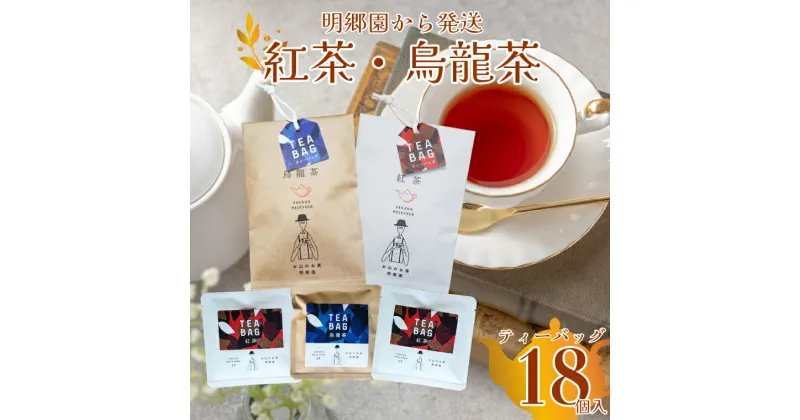 【ふるさと納税】＜お山の茶 明郷園 紅茶・烏龍茶（半発酵茶）詰め合わせ＞ 国産紅茶 ティーバッグ【常温】高知県 佐川町 ティータイム はつもみじ