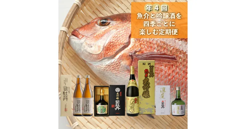 【ふるさと納税】＜【年4回】鮮魚・日本酒（吟醸酒・純米吟醸酒）定期便＞佐川町 須崎市との共通返礼品 勘八 かんぱち タイ 鯛 ブリ 鰤 かつおのたたき 純米酒 地域限定品【冷蔵・冷凍】高知県 永田農法 黒金屋 秀吟 司牡丹酒造 深尾