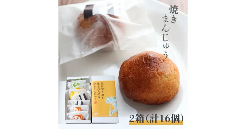 【ふるさと納税】＜牧野富太郎が生まれた町の焼きまんじゅう 2箱計16個入＞ 饅頭 お饅頭 和菓子 ゴマ入 酒粕入 ゆず果汁入 佐川茶入 個包装 お土産 ギフト 白あん【常温】送料無料