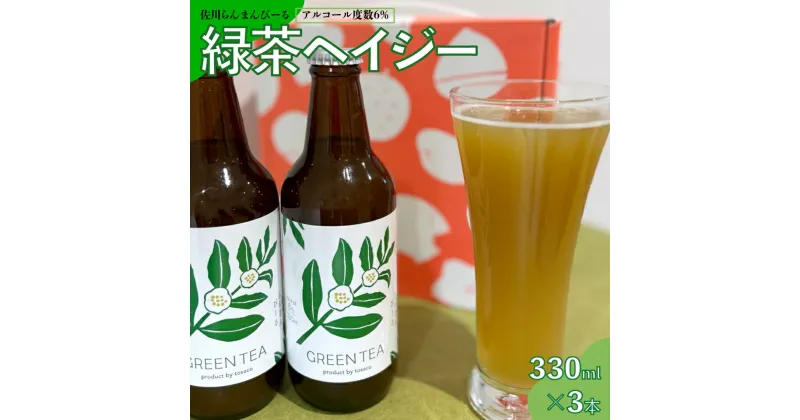 【ふるさと納税】クラフトビール【緑茶ヘイジー （濁り）】330ml×3本 TOSACO オリジナル ビール グリーンティーヘイジー 町産緑茶×町産米粉 佐川のボタニカルな素材使用 Hazy 国産 一番茶 高知カンパーニュブルワリー【冷蔵】＜10月以降お申込み順に発送＞