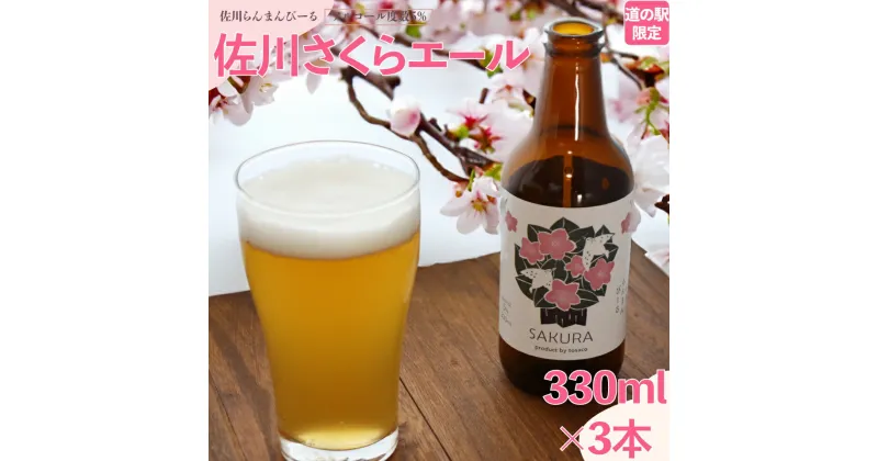 【ふるさと納税】クラフトビール【さくらエール】330ml×3本 TOSACO 期間限定 オリジナル ビール 桜 町産桜葉 佐川のボタニカルな素材使用 国産 高知カンパーニュブルワリー【冷蔵】＜2024年8月下旬頃より順次発送＞