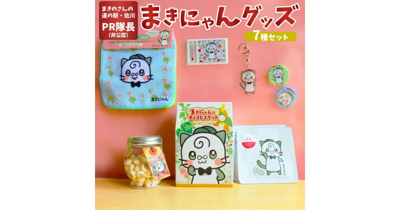 【ふるさと納税】 ＜まきのさんの道の駅・佐川PR隊長（非公認）まきにゃんオリジナルグッズ 7種9個＞ご当地キャラ チョコビスケット たまごボーロ ミニタオル アクリルキーホルダー アクキー 温度計付マグネット 土佐 紅茶 ティーバッグ 缶バッジ 猫 ねこ 推し アイテム