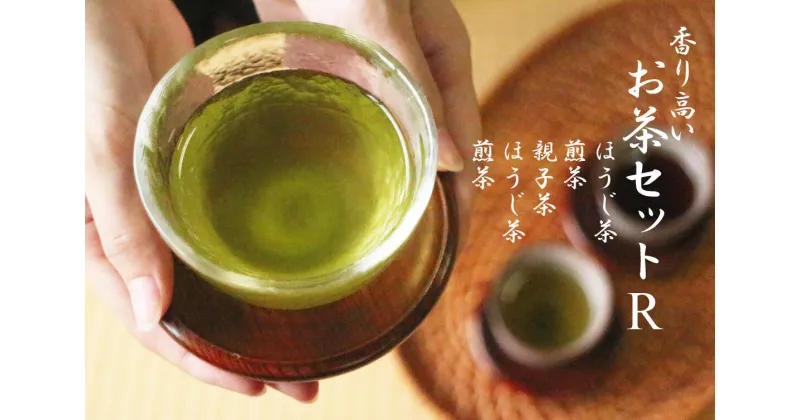 【ふるさと納税】香り高いお茶セット（R）5点 ほうじ茶 煎茶 親子茶 緑茶 ティーバッグ 茶葉 日本茶 詰め合わせ 高知県 越知町 送料無料