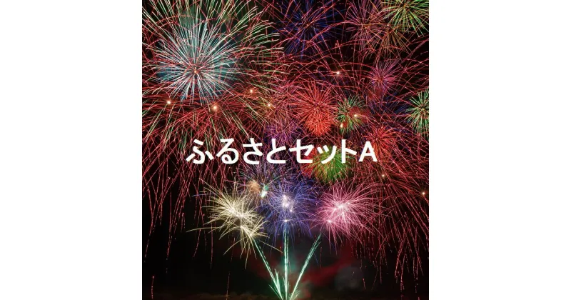 【ふるさと納税】 越知町ふるさとセットA