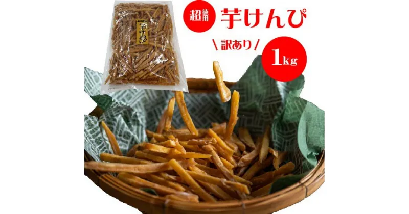 【ふるさと納税】【訳あり】超徳用芋けんぴ 1kg 芋ケンピ いもけんぴ お徳用 和菓子 お菓子 おやつ さつまいも 家庭用 高知県 越知町 送料無料 訳あり わけあり