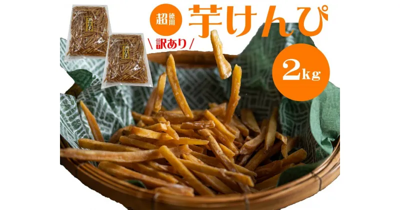 【ふるさと納税】【訳あり】超徳用芋けんぴ 2kg（1kg×2袋）芋ケンピ いもけんぴ お徳用 和菓子 お菓子 おやつ さつまいも 家庭用 高知県 越知町 送料無料 訳あり わけあり