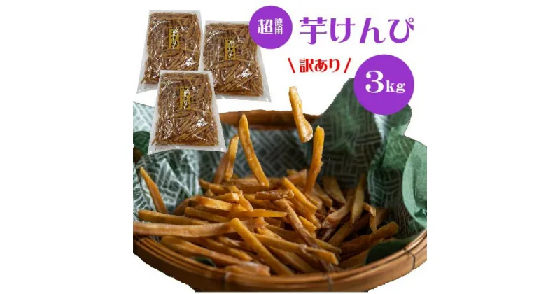 【ふるさと納税】【訳あり】超徳用芋けんぴ 3kg（1kg×3袋）芋ケンピ いもけんぴ お徳用 和菓子 お菓子 おやつ さつまいも 家庭用 高知県 越知町 送料無料 訳あり わけあり